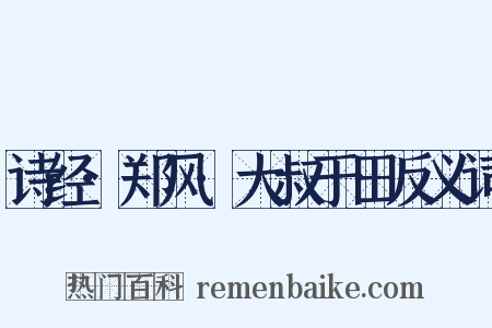 诗经·郑风·大叔于田反义词是什么意思的图片